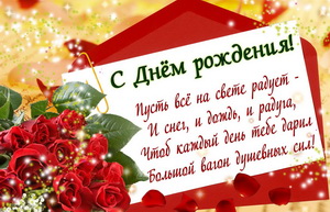 Розы и пожелание женщине на День рождения