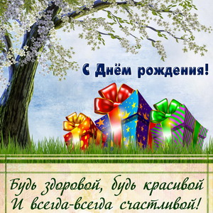 Открытка с подарками на травке для женщины