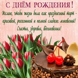 Тортик, тюльпаны и красивое пожелание