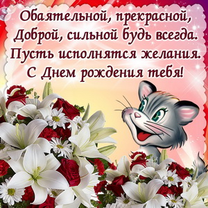 Картинка с цветами девушке на День рождения