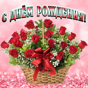 Картинка с корзиной роз женщине