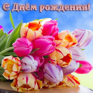 Букет тюльпанов на День рождения