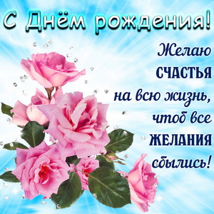 Картинка с розами к Дню рождения