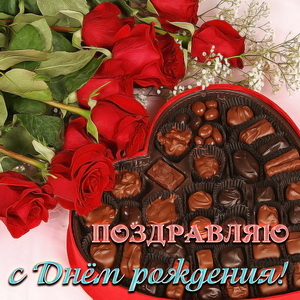 Конфетки и розы на День рождения женщине