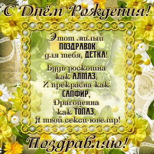 Забавное поздравление на День рождения девушке