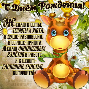 Весёлый жирафёнок поздравляет с Днём рождения