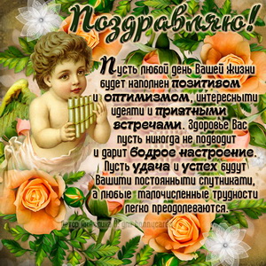 Открытка для женщины с поздравлением от ангелочка