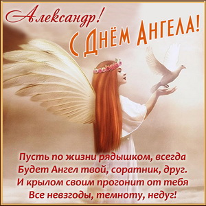Открытка Александру на День Ангела с поздравлением