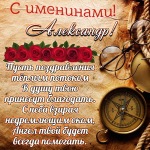 Картинка с компасом на именины Александру