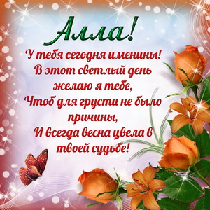 Приятная открытка на именины Алле