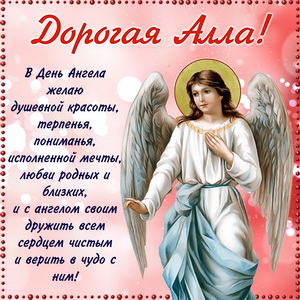 Пожелание дорогой Алле в День Ангела