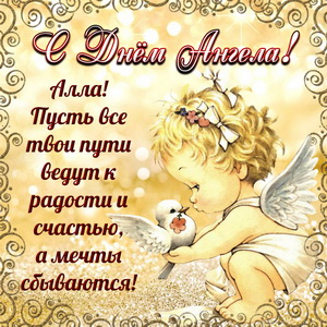 Доброе поздравление Алле на День Ангела