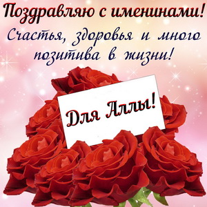 Картинка Алле на именины с цветами