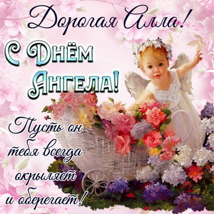 Добрая открытка на День Ангела Алле