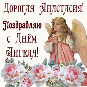 Открытка - дорогая Анастасия, поздравляю с Днём Ангела