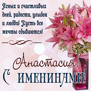 Пожелание счастливых дней, улыбок и любви на именины