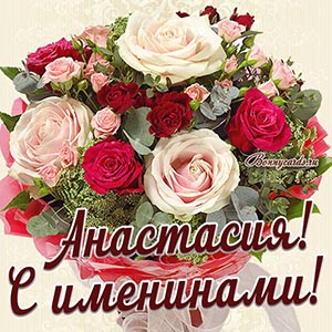 Картинка с именинами для Анастасии с красивым букетом