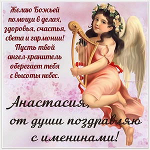 Картинка Анастасии, от души поздравляю с именинами