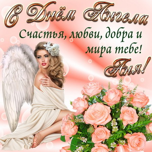 Картинка Ане на День Ангела с розами