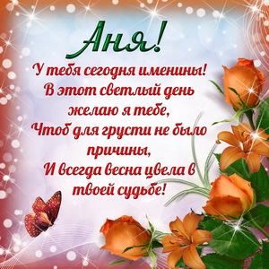 Приятная открытка на именины Ане