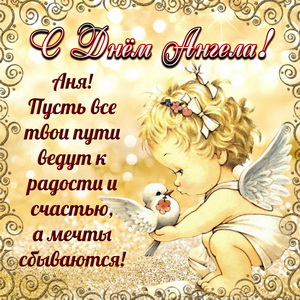 Доброе поздравление Ане на День Ангела
