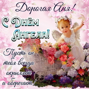 Добрая открытка на День Ангела Ане