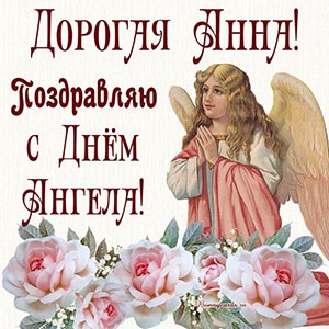 Открытка - дорогая Анна, поздравляю с Днём Ангела