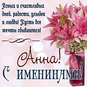 Пожелание счастливых дней, улыбок и любви на именины
