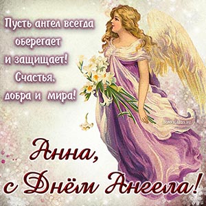 Пусть ангел всегда защищает, счастья, добра и мира