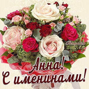 Картинка с именинами для Анны с красивым букетом