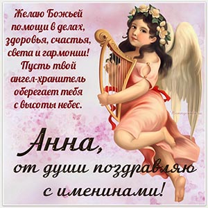 Картинка Анне, от души поздравляю с именинами