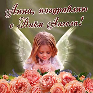 Нежное поздравление с розами Анне на День Ангела