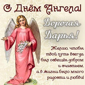 Красивая картинка с ангелом и цветами дорогой Дарье