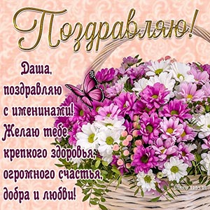 Отличное поздравление с бабочкой Даше на именины