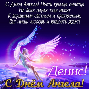 Открытка с пожеланием Денису на День Ангела