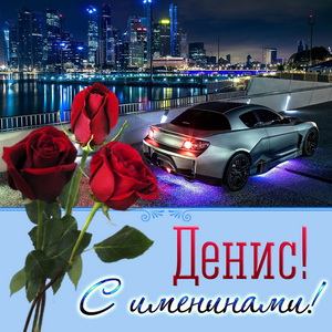 Картинка с розами и автомобилем на именины