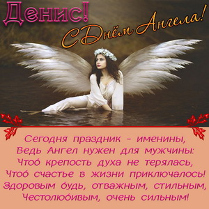 Красивая открытка на День Ангела Денису