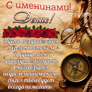 Картинка с компасом на именины Денису