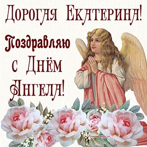 Открытка - дорогая Екатерина, поздравляю с Днём Ангела