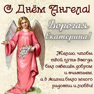 Красивая картинка с ангелом и цветами дорогой Екатерине
