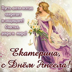 Пусть ангел всегда защищает, счастья, добра и мира