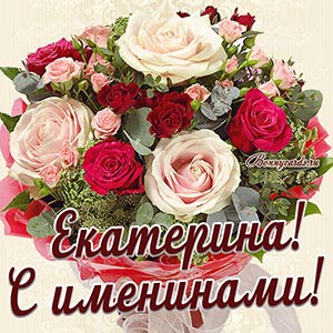 Картинка с именинами для Екатерины с красивым букетом