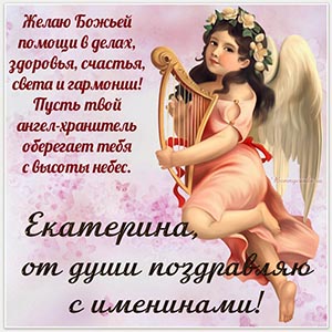 Картинка Екатерине, от души поздравляю с именинами
