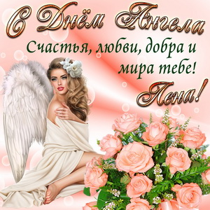 Картинка Лене на День Ангела с розами