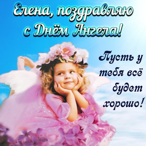 Пусть у тебя все будет хорошо