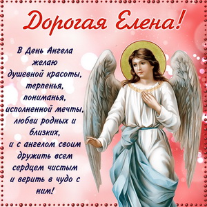 Пожелание дорогой Елене в День Ангела