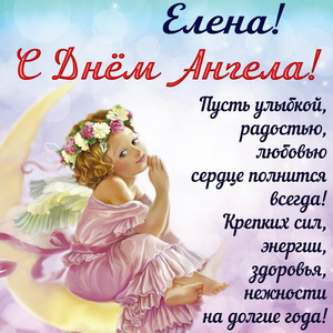 Красивая открытка Елене на День Ангела