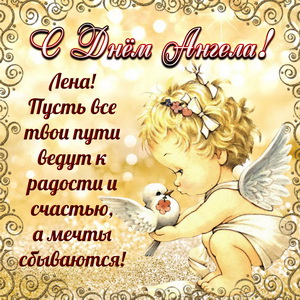 Доброе поздравление Лене на День Ангела