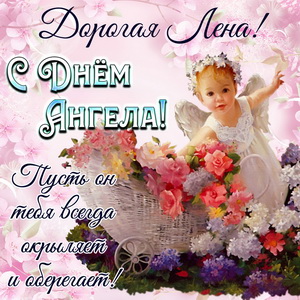 Добрая открытка на День Ангела Лене