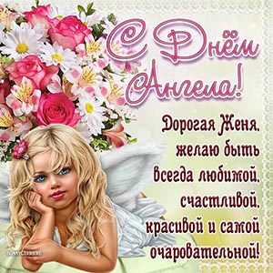 Пожелание красоты и очарования на День Ангела Жене